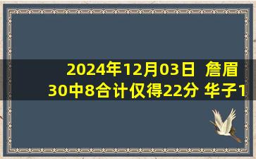 2024年12月03日  詹眉30中8合计仅得22分 华子13投3中 森林狼替补54分大胜湖人